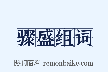 骤盛组词是什么意思的图片